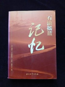 石油摇篮·记忆