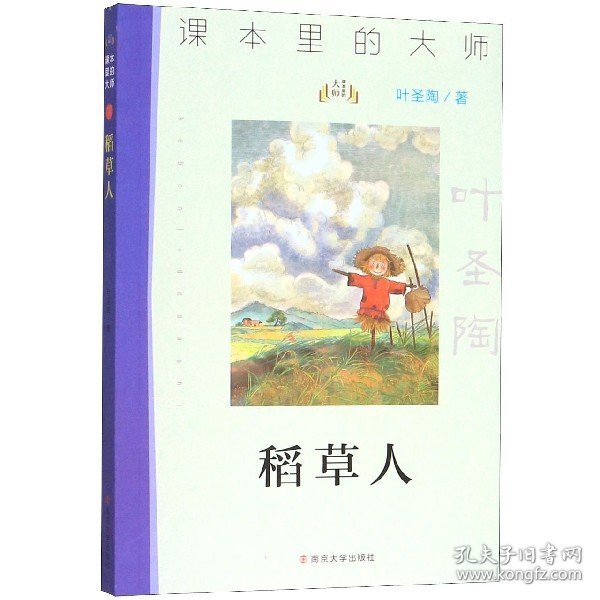 课本里的大师：稻草人