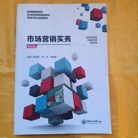 市场营销实务(双色板21世纪高职高专规划教材)