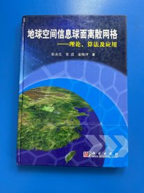 地球空间信息球面离散网络：理论、算法及应用