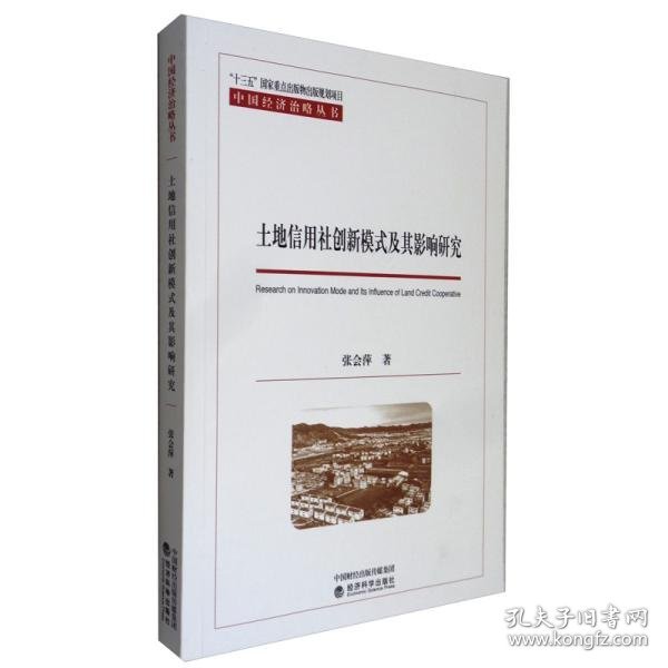 土地信用社创新模式及其影响研究