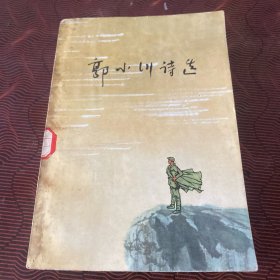 郭小川诗选