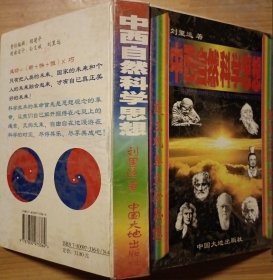 中西自然科学思想-中国古典自然科学思想与西方现代自