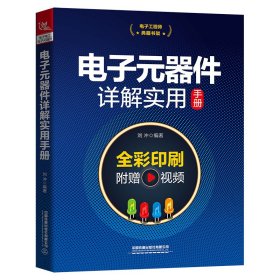 正版 电子工程师典藏书架：电子元器件详解实用手册 中国 中国铁道出版社