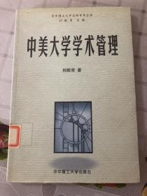 中美大学学术管理