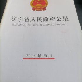 辽宁省人民政府公报增刊2016年1--12