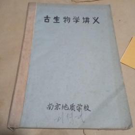 1972年刻版油印《古生物学讲义》