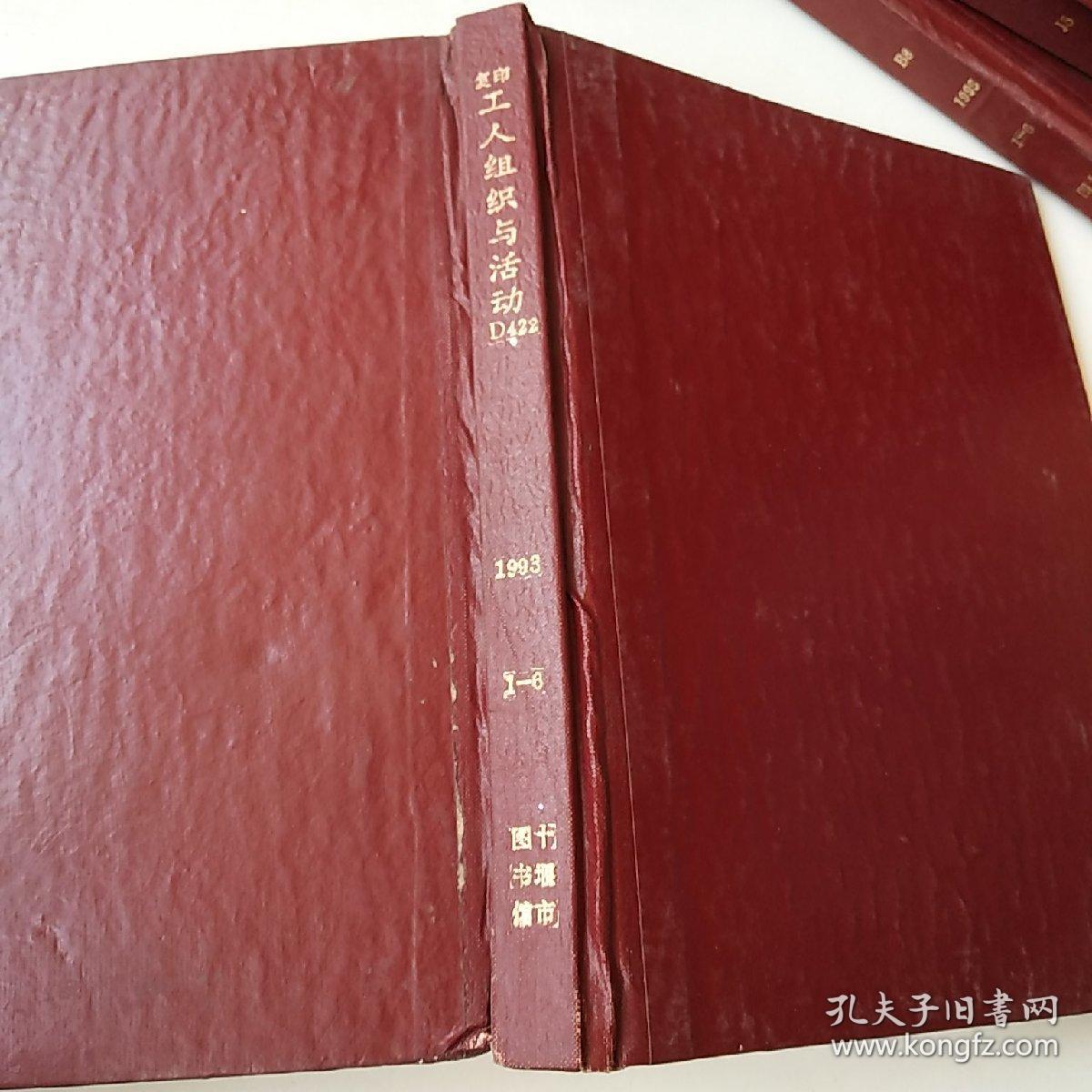 【复印本】工人组织与活动1993年1~6期精装合订本