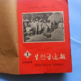 16开，生物学通报，1959年1-12册，合订本