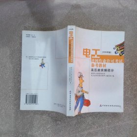 电工进网作业许可考试参考教材:2006年版.高压类实操部分