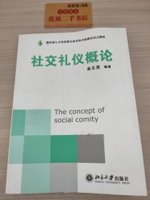 教育部人才培养模式改革和开放教育试点教材·现代礼仪系列：社交礼仪概论