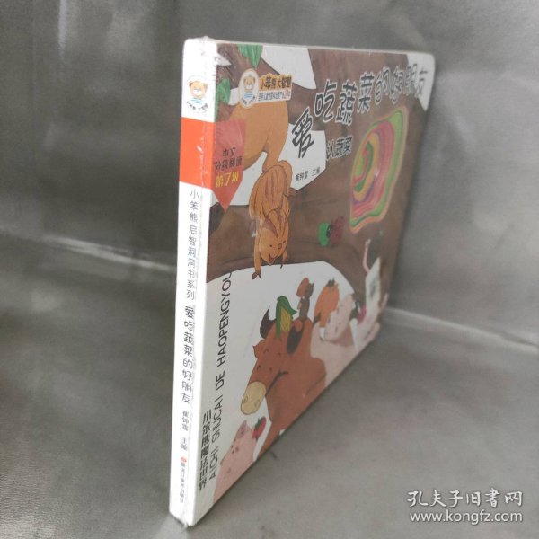 24开小笨熊启智洞洞书系列（1200241A00）爱吃蔬菜的好朋友