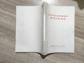 学习毛主席军事著作 参考材料选编 福建省军区司令部 1977年 (带有11张彩色地图) 24090457