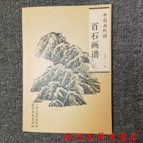 中国画线描：百石画谱