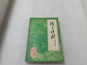 续三侠剑 上