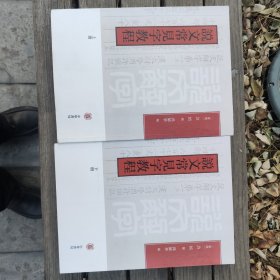 说文常见字教程（全2册）