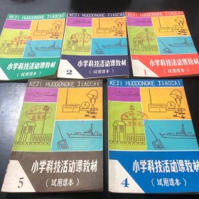 小学科技活动教材 1-5年级 试用课本 老课本