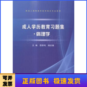 成人学历教育习题集:病理学