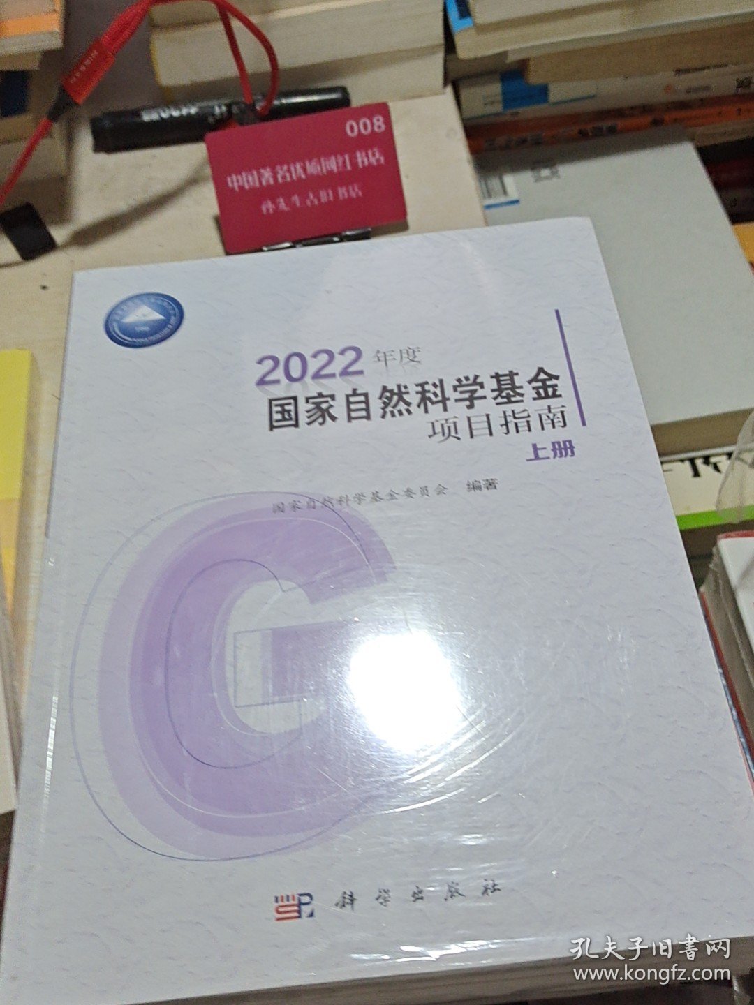 2022年度国家自然科学基金项目指南（上下册）塑封