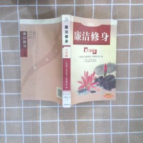 正版图书|廉洁修身大学版广东高校《廉洁修身》教材编写组