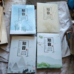 知音2019合订本，谷雨，小满，霜降，冬至，四卷