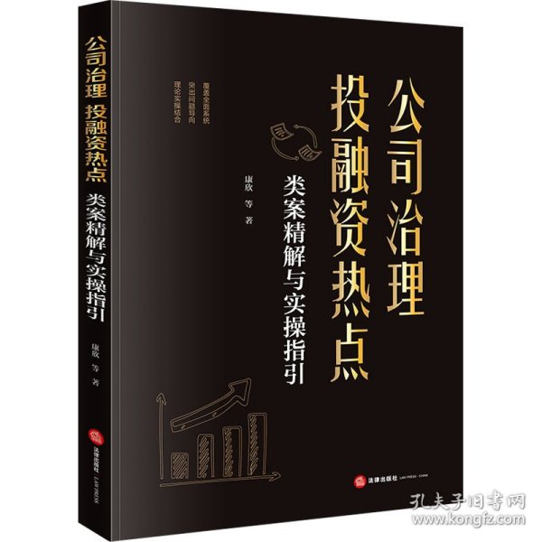 公司治理、投融资热点类案精解与实操指引