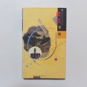 武汉掌故：武汉旅游文化丛书