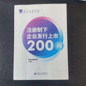 注册制下企业发行上市200问