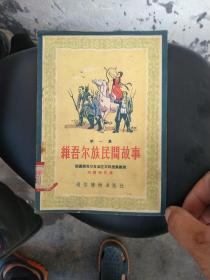 维吾尔族民间故事(第一集)
