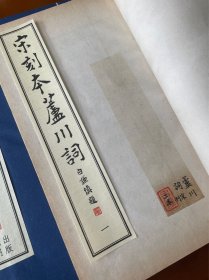 宋刻本庐川词