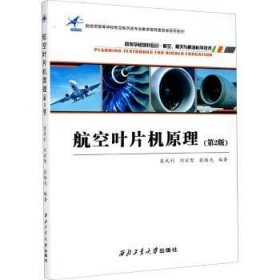 航空葉片機原理(航空航天與航?？茖W技術(shù)第2版高等學校規(guī)劃教材)9787561270424