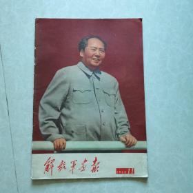 解放军画报1968年11（完整无缺页）
