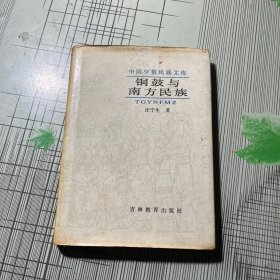 铜鼓与南方少数民族【汪宁生签名本】