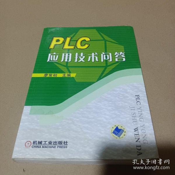 PLC应用技术问答