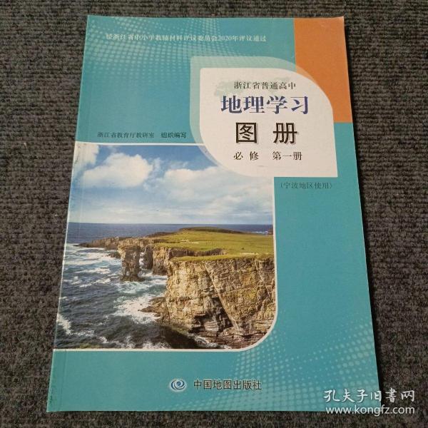 浙江省普通高中 地理学习图册必修第一册（宁波地区使用）【内容全新】