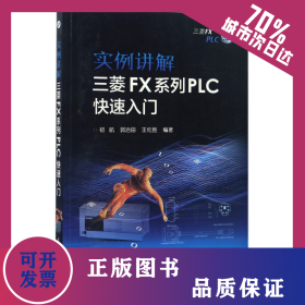 實(shí)例講解三菱FX系列PLC快速入門 9787121305658
