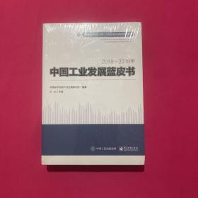 2018—2019年中国工业发展蓝皮书