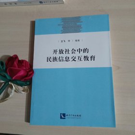 开放社会中的民族信息交互教育