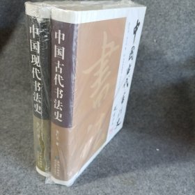 中国古代书法史 中国现代书法史（共二册）