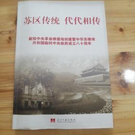 苏区传统代代相传，献给中央革命根据地中华苏维埃共和国临时中央政府成立八十周年