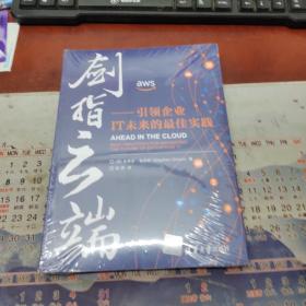 剑指云端：引领企业IT未来的最佳实践