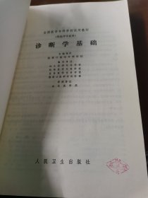 诊断学基础