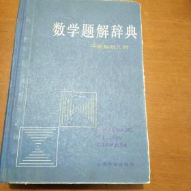 数学解析辞典一平面解析几何