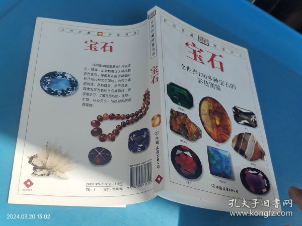 宝石：全世界130多种宝石的彩色图鉴