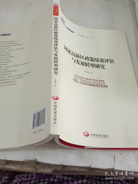 国务院发展研究中心研究丛书2015：国家高新区政策绩效评估与发展转型研究