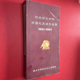 河北衡水中学历届校友通讯全集（1951—200）