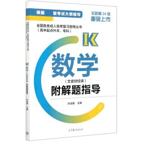 全国各类成人高考复习指导丛书(高中起点升本、专科)  数学(文史财经类)附解题指导