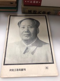 河北工农兵画刊1976年12