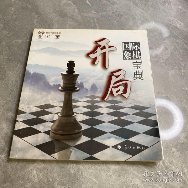 谢军教你下国际象棋系列：国际象棋开局宝典