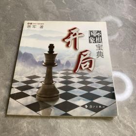 谢军教你下国际象棋系列：国际象棋开局宝典